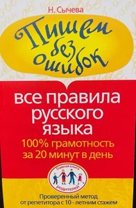 Russian Language gramma guide "Пишем без ошибок" все правила русского языка - Picture 1 of 3