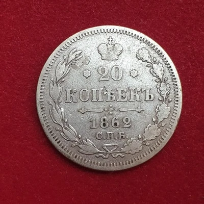 RUSSIA 20 kopeks 1862 СПБ-МИ Silver Coin Alexander II - Image 1 of 2