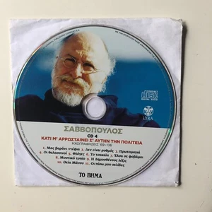 Dionysis Savvopoulos - Mas Varane Ntefia - CD4 - DISC ONLY - Picture 1 of 1