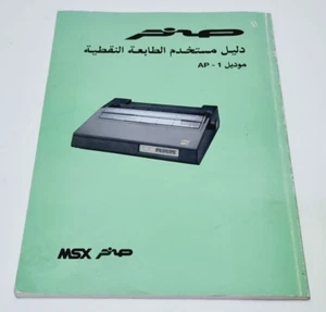 Vintage MSX Printer User Guide Book in Arabic model AP-1 - دليل طباعه صخر - Afbeelding 1 van 17