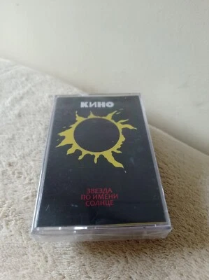 KINO "Zvezda Po Imeni Solnce" cassette tape victor tsoi виктор цой кино - Image 1 of 2