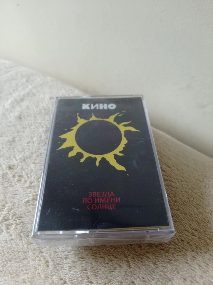 KINO "Zvezda Po Imeni Solnce" cassette tape victor tsoi виктор цой кино - Image 1 of 2