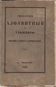 1846 Imperial RUSSIA Уложение о НАКАЗАНИЯХ УГОЛОВНЫХ Code PENALTY Alphabet INDEX - Foto 1 di 9