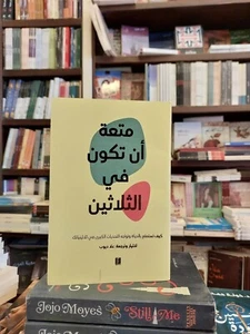 Arabic Book / كتاب متعة أن تكون في الثلاثين - Picture 1 of 1