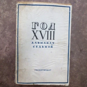 1935 Год XVIII. Альманах Седьмой- М. Горький; SOVIET RUSSAN Almanac- Maxim Gorky - Picture 1 of 12