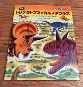 Dinosaur Triceratops and Carnotaurus (Dinosaur Adventure) Mitsuhiro Kurokawa - Picture 1 of 3