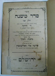 1900 Seder Mishna Volume II Wolf Halevi Boskowitz Jerusalem זאב וואלף בוסקוביץ - Picture 1 of 8