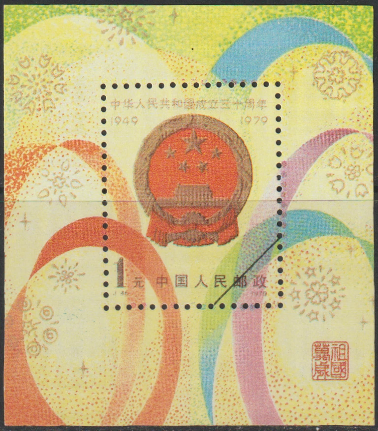 (C9)MALAYSIA CHINA PRC 1979 J45 30TH ANNIVERSARY OF PRC REPLICA MS - Image 1 of 1