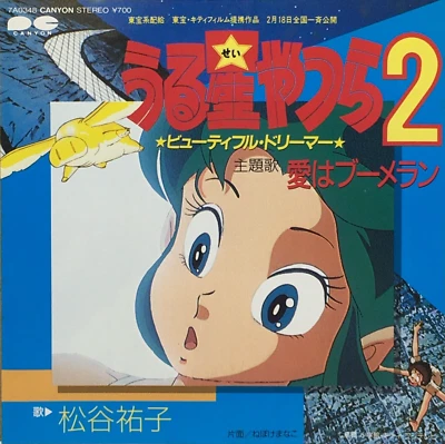 Urusei Yatsura 2 Movie Beautiful Dreamer Soundtrack Vinyl Record 1984 Japan - Image 1 of 4