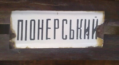 Placa de porcelana esmaltada vintage placa de rua Pionerskiy Lane - Imagem 1 de 3