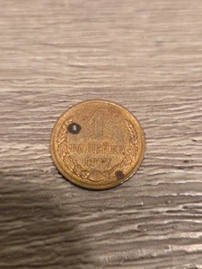 UdSSR 1 Kopeke Messing One Cent Münze. Russland. CCCP. - Bild 1 von 2