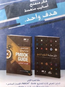A Guide to the Project Management Body of Knowledge (PMBOK(R) Arabic - Picture 1 of 2