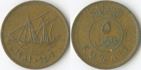 Kuwait 1401 (1981) 5 Fils KM# 10 Nickel Brass Dhow Boom Sailing Ship Arabic Cover