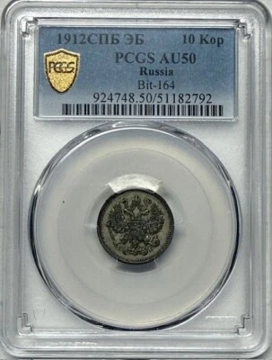 RUSSIAN EMPIRE - Nicholas II - Silver 10 Kopeks 1912 СПБ - PCGS AU50! - Image 1 of 4