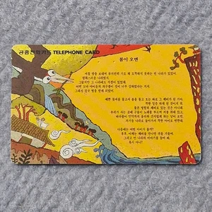 Korea Payphone Calling Card #23 - For Collection, Expired - Picture 1 of 3