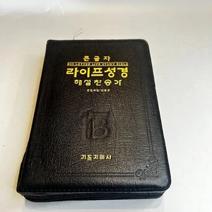 Koreanische Bibel: Großer Buchstabe Leben Studium Bibel Leben Bibel Haesil Hymne Jeon Bong-jun - Bild 1 von 18
