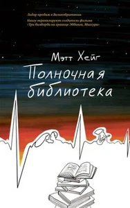 Полночная библиотека Хейг Мэтт BOOK in RUS - Picture 1 of 1