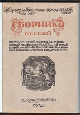 1912 RUSSIA Издательское Товарищество Писателей. СБОРНИК ПЕРВЫЙ Poems SILVER AGE - Image 1 of 4