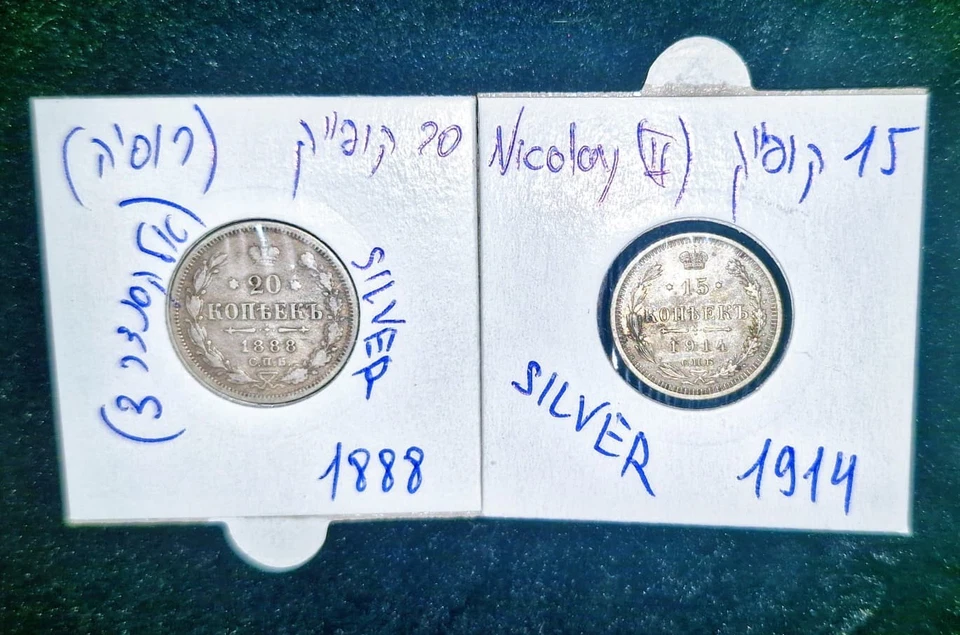 Vintage silver coin set – 20 Kopeks (1888) & 15 Kopeks (1914) — Russian Empire - Image 1 of 4