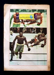 Nahar ملحق النهار Muhammad Ali vs. Joe Frazier Eine libanesische arabische Zeitung 1971 - Bild 1 von 3