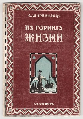 1932 GEORGIA Shirvanzade From Crucible of Life ИЗ ГОРНИЛА ЖИЗНИ Заккнига ТИФЛИС - Image 1 of 4