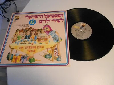 ISRAELI CHILDREN'S SONG FESTIVAL LP-VOL 12 AMIREFRATH SA 32070 EXCELLENT - Image 1 of 3