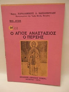 Greek Orthodox Book of Saint Anastasios - Anastasius - 1 oz Olibanum - Livani - Picture 1 of 7