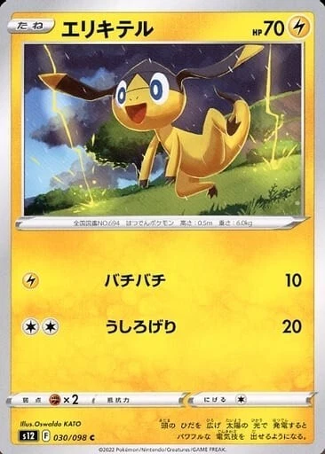 Helioptile 030/098 S12 Paradigm Trigger Pokemon TCG Japanese Card - Image 1 of 1