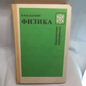 Physics Textbook Rreference Materials USSR Kabardin USSR - Picture 1 of 15