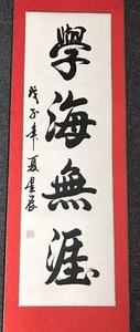 Chinese Wall Scroll - LARGE - Letter Print on Paper / Fabric - 145 x 40 Cms - Picture 1 of 9