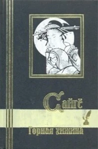 Горная хижина (сборник) Сайгё (Новая книга) new book in russian - Picture 1 of 1