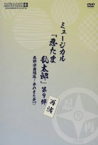 『ミュージカル「忍たま乱太郎」第9弾再演 忍術学園陥落! 夢のまた夢!? 』 (DVD-Video) 吉田翔吾, 久下恭平, 佐藤 智広, 山木透, 栗原大河 - Picture 1 of 2