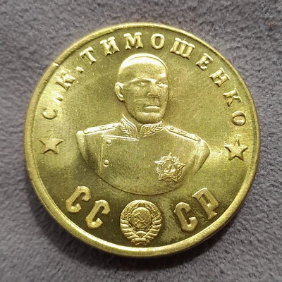 50 Rubles 1945 Timoshenko Marshal WWII Hero USSR Russia Test Sample Coin - Image 1 of 4