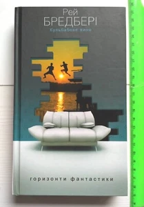2021 Dandelion Wine by Ray Bradbury,Novel,Fantasy,Ukrainian book,Fiction - Picture 1 of 8