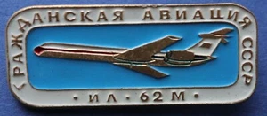 Airplane IL-62M (Narrow-body jet airliner)- USSR pin Soviet RUSSIAN BADGE - #W16 - Picture 1 of 3