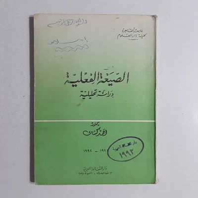 Arabic Language Grammar الصيغة الفعلية دراسة تحليلية قواعد اللغة العربية القواعد - Image 1 of 4