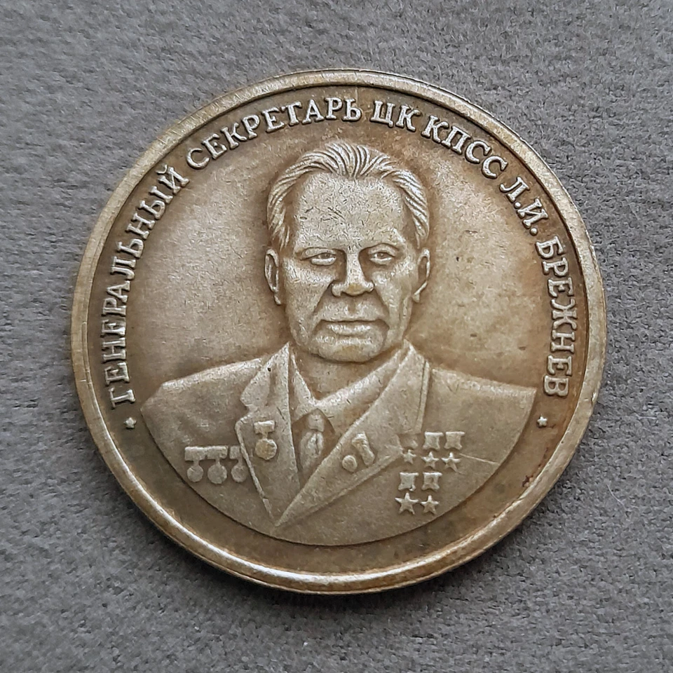 5 Chervonets 1982 Leonid Brezhnev CPSU General Secretary Russia Test Sample Coin - Image 1 of 4