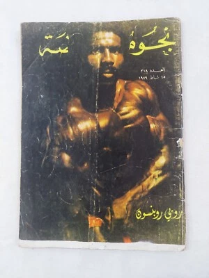 Vtg Arabic Lebanese Sport Magazine Nojoom Riyada Robby Robinson Bodybuilder 1979 - Image 1 of 4