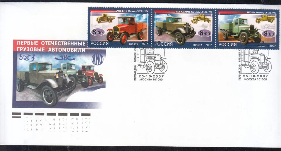 Russia 2007 Mi.#1437-39 First Russia Lorries  FDC with 3 stamps om cover - Image 1 of 1