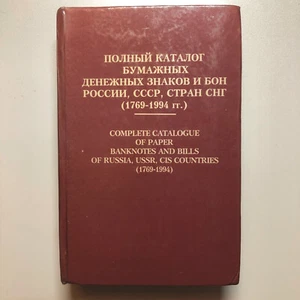 Ryabchenko COMPLETE CATALOGUE of PAPER BANKNOTES an BILLS of RUSSIA, USSR, CIS - Imagen 1 de 17