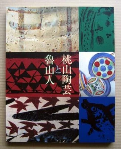 Momoyama Ceramics and Rosanjin, Exhibition Catalogue / 2002, Shino, Oribe, Bizen - Bild 1 von 12