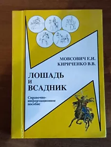 Лошадь и всадник. Horse and rider. Reference and information manual VERY RARE - Picture 1 of 3