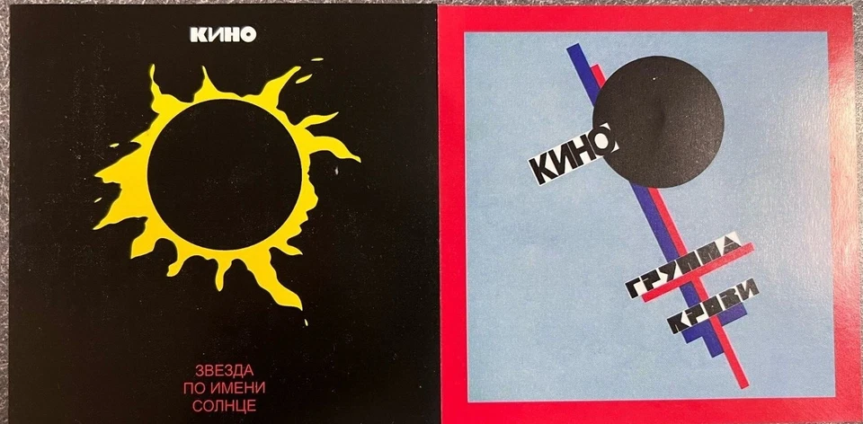 2CD Kino / Viktor Tsoy / Кино – Звезда По Имени Солнце + Группа крови - Image 1 of 4