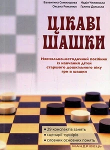 Book In Ukrainian Цікаві шашки. Навчальнометодичний посібник із навчання дітей с - Imagen 1 de 12