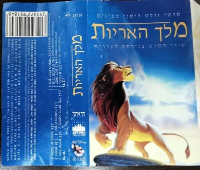 Lion King Rare Israeli Walt Disney Hebrew Version Soundtrack Audio Cassette    - Image 1 of 4