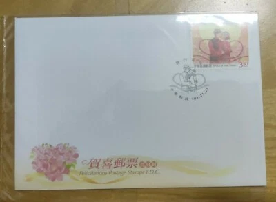 中国台湾贺喜邮票首日封Taiwan Felicitations Postage Stamp FDC for Lovers Valentine Wedding - Image 1 of 4