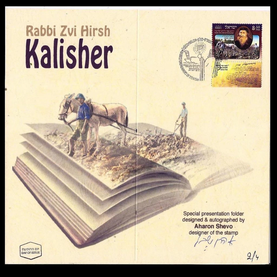 ISRAEL STAMPS 2008 ZVI KALISHER SPECIAL PRESENTATION FOLDER SIGNED BY ARTIST FDC - Image 1 of 1