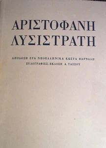 ARISTOPHANES LYSISTRATA KOSTAS VARNALIS TASSOS NUMBERED LIMITED LARGE SIZE BOOK - Foto 1 di 20