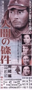 The Human Condition Part 3 by Kobayashi Original Japan 10x29" Film Poster (1961) - Picture 1 of 2