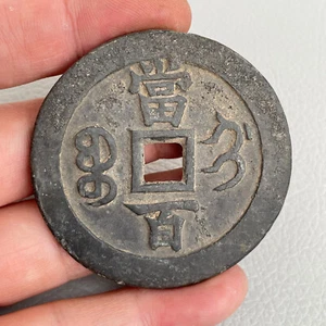 Moneda en efectivo china Xianfeng Yuan Bao dinastía Qing 54 mm - moneda de cobre antigua - Imagen 1 de 7